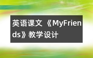 英語課文 《MyFriends》教學(xué)設(shè)計