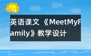 英語(yǔ)課文 《MeetMyFamily》教學(xué)設(shè)計(jì)