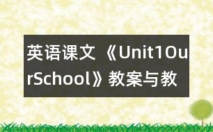 英語(yǔ)課文 《Unit1OurSchool》教案與教學(xué)反思partA