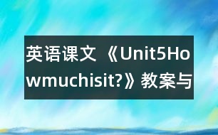 英語(yǔ)課文 《Unit5Howmuchisit?》教案與教學(xué)反思partB