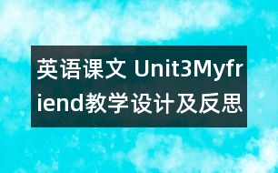 英語課文 Unit3Myfriend教學設(shè)計及反思