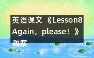 英語課文 《Lesson8Again，please！》教案