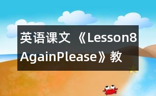 英語課文 《Lesson8Again,Please!》教學(xué)設(shè)計(jì)