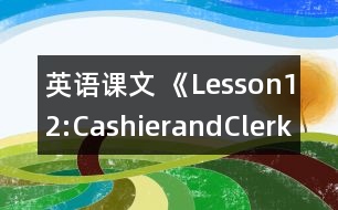 英語課文 《Lesson12:CashierandClerk》教學設計