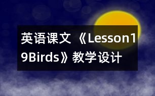 英語課文 《Lesson19Birds》教學(xué)設(shè)計