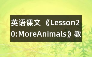 英語(yǔ)課文 《Lesson20:MoreAnimals》教學(xué)設(shè)計(jì)