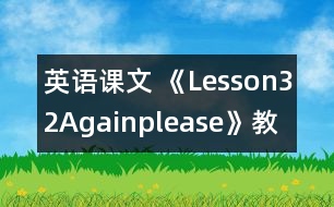 英語(yǔ)課文 《Lesson32Again,please》教學(xué)設(shè)計(jì)