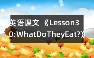 英語課文 《Lesson30:WhatDoTheyEat?》教學設計