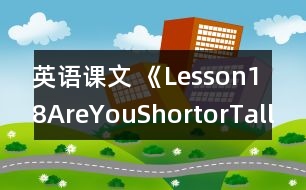 英語(yǔ)課文 《Lesson18AreYouShortorTall?》教案