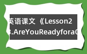 英語課文 《Lesson23.AreYouReadyforaQuiz?》教案