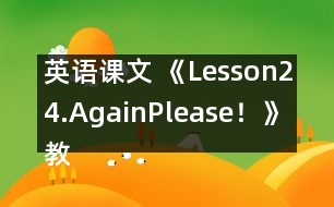 英語(yǔ)課文 《Lesson24.Again,Please！》教案