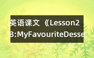 英語(yǔ)課文 《Lesson28:MyFavouriteDessert》教案