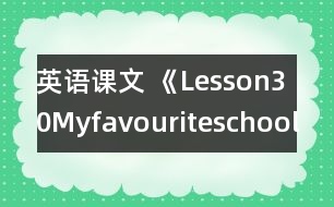 英語(yǔ)課文 《Lesson30Myfavouriteschoolwork》教案