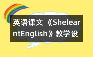 英語課文 《ShelearntEnglish》教學(xué)設(shè)計(jì)