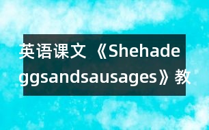 英語課文 《Shehadeggsandsausages》教學(xué)設(shè)計(jì)