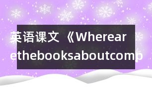 英語(yǔ)課文 《Wherearethebooksaboutcomputers,please》教學(xué)設(shè)計(jì)