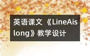 英語(yǔ)課文 《LineAislong》教學(xué)設(shè)計(jì)