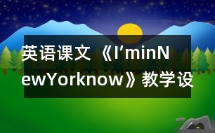 英語(yǔ)課文 《I’minNewYorknow》教學(xué)設(shè)計(jì)