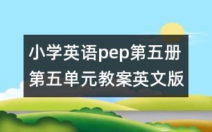 小學英語pep第五冊第五單元教案英文版的教案 教學資料