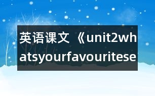 英語(yǔ)課文 《unit2whatsyourfavouriteseason?》教案與教學(xué)反思partA