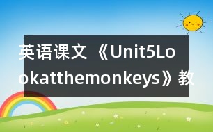 英語(yǔ)課文 《Unit5Lookatthemonkeys》教案與教學(xué)反思partB