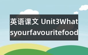 英語(yǔ)課文 Unit3Whatsyourfavouritefood教學(xué)設(shè)計(jì)及反思-pep5