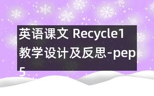 英語課文 Recycle1教學(xué)設(shè)計及反思-pep5