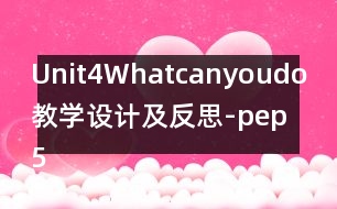 Unit4Whatcanyoudo教學設(shè)計及反思-pep5