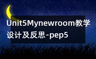 Unit5Mynewroom教學(xué)設(shè)計及反思-pep5