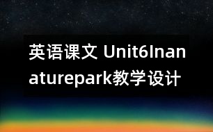 英語課文 Unit6Inanaturepark教學(xué)設(shè)計及反思-pep5