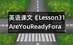 英語(yǔ)課文《Lesson31AreYouReadyFora