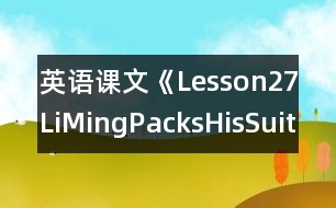 英語課文《Lesson27：LiMingPacksHisSuitcase》教學(xué)設(shè)計