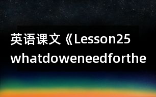 英語(yǔ)課文《Lesson25whatdoweneedforthetrip》教學(xué)設(shè)計(jì)