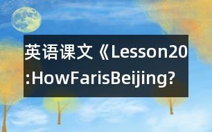 英語課文《Lesson20:HowFarisBeijing?》教學(xué)設(shè)計