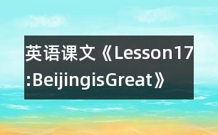 英語(yǔ)課文《Lesson17:BeijingisGreat》教學(xué)設(shè)計(jì)