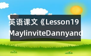 英語(yǔ)課文《Lesson19MayIinviteDannyandJenny?》教學(xué)設(shè)計(jì)