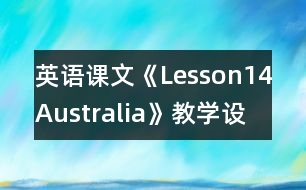 英語課文《Lesson14Australia》教學設計