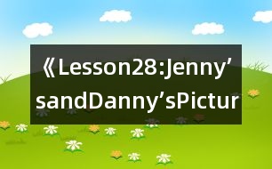 《Lesson28:Jenny’sandDanny’sPictures》教案