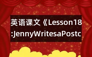 英語課文《Lesson18:JennyWritesaPostcard》教案