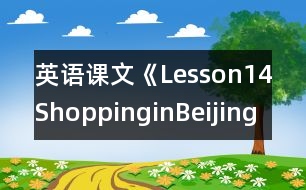 英語課文《Lesson14：ShoppinginBeijing》教案