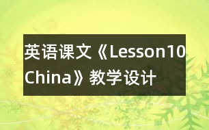 英語課文《Lesson10：China》教學設(shè)計