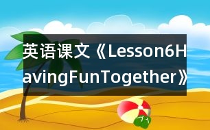 英語課文《Lesson6HavingFunTogether》教學(xué)設(shè)計(jì)