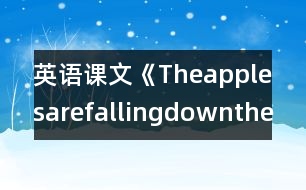 英語課文《Theapplesarefallingdownthestairs.》教學(xué)設(shè)計