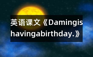 英語(yǔ)課文《Damingishavingabirthday.》教學(xué)設(shè)計(jì)