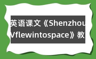 英語課文《ShenzhouVflewintospace》教學設計