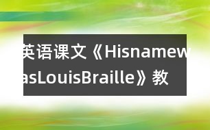 英語課文《HisnamewasLouisBraille》教學(xué)設(shè)計