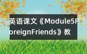 英語課文《Module5ForeignFriends》教學(xué)設(shè)計