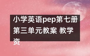 小學英語pep第七冊第三單元教案 教學資料