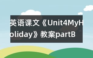 英語(yǔ)課文《Unit4MyHoliday》教案partB