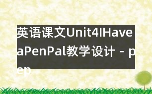 英語課文Unit4IHaveaPenPal教學設計－pep7